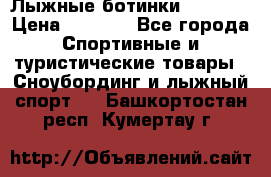 Лыжные ботинки Fischer › Цена ­ 1 000 - Все города Спортивные и туристические товары » Сноубординг и лыжный спорт   . Башкортостан респ.,Кумертау г.